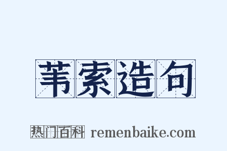 苇索造句是什么意思的图片